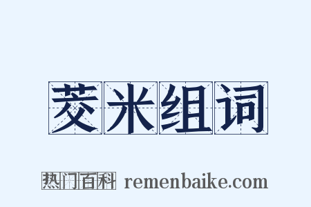 茭米组词是什么意思的图片